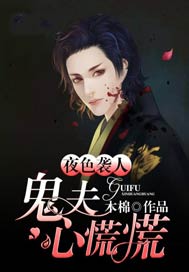 夜色袭人：鬼夫心慌慌