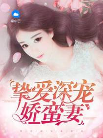 挚爱深宠娇蛮妻