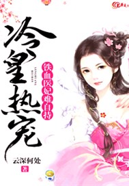 冷皇热宠：铁血医妃难自持