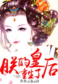 朕的皇后重生了