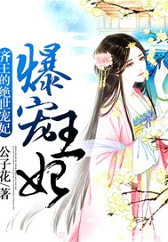 爆宠王妃：齐王的绝世宠妃
