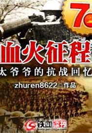 血火征程——太爷爷的抗战回忆