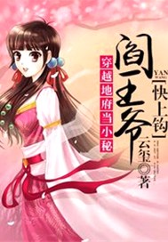 穿越地府当小秘：阎王爷，快上钩