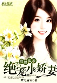 绝宠小娇妻