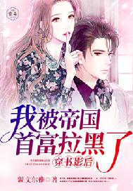 穿书影后：我被帝国首富拉黑了