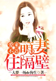 爱来不迟，萌妻住隔壁