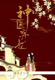 神医弃妃
