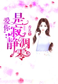 爱你，是寂静凋零
