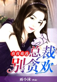 夜夜难逃：总裁别贪欢