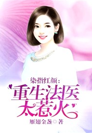 染指红颜，重生法医太惹火