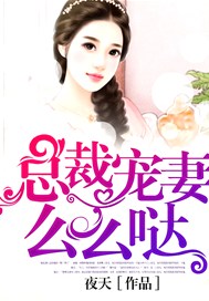 总裁宠妻么么哒