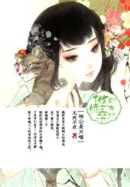 傲娇王爷翻身记之相公是只喵