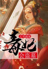 王爷盛宠：毒妃会盗墓