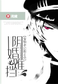 阴婚难挡：鬼物老公超正点