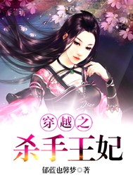 穿越之杀手王妃