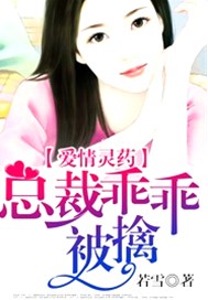 爱情灵药：总裁乖乖被擒