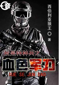 我是特种兵之血色军刀