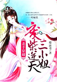 杀手穿越：废柴逆天三小姐