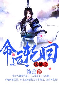 诛仙之命运轮回