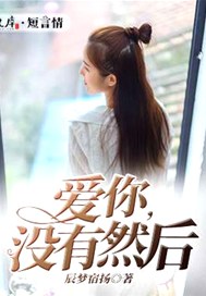 爱你，没有然后