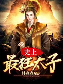 大隋太子