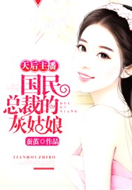 天后主播：国民总裁的灰姑娘