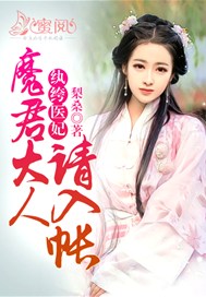 纨绔医妃：魔君大人请入帐