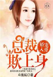 娇意入骨：总裁请赐教