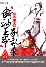 战神归来：断袖王爷别乱来