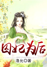 囚妃为后