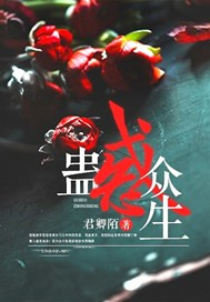 蛊惑众生