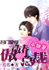 名门挚爱：傲娇总裁小甜妻