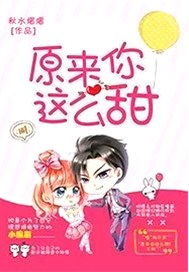 原来你这么甜