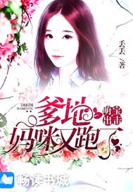 萌宝出击：爹地，妈咪又跑了