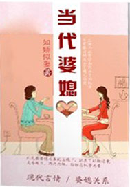 当代婆媳