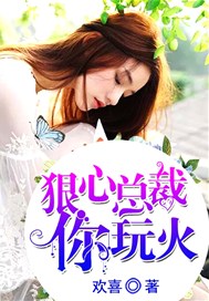 狠心总裁，你玩火