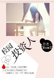 校园投资人