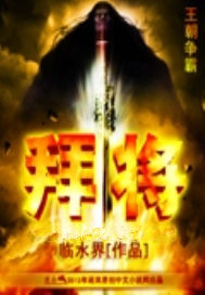拜将