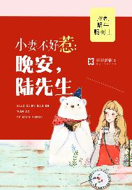 小妻不好惹：晚安，陆先生