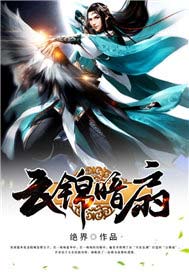云锦暗扇