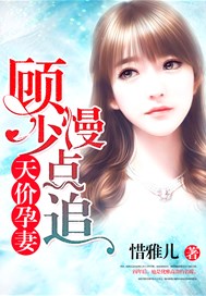 天价孕妻：顾少，慢点追