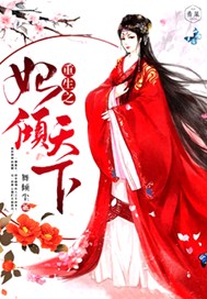 重生之妃倾天下