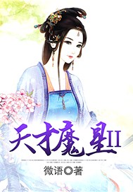 天才魔星Ⅱ