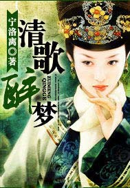 清歌醉梦