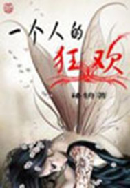 一个人的狂欢