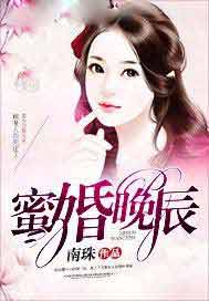蜜婚晚辰