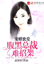 宠婚蜜爱：腹黑总裁难招架