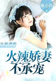 总裁虐爱：火辣娇妻不承宠