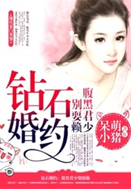 钻石婚约：腹黑君少别耍赖