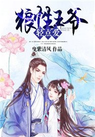 邪魅王爷，宠上天